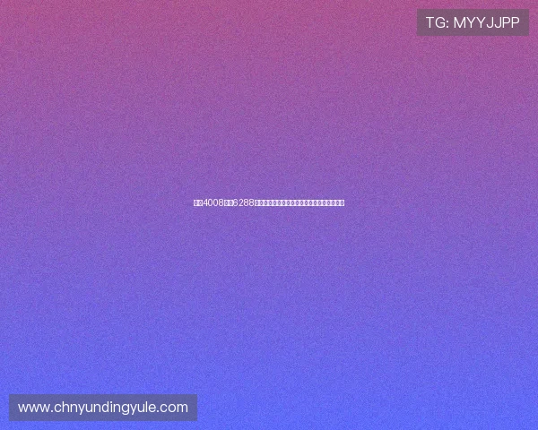云顶4008登录6288账号安全保护措施，防止账号被盗与信息泄露
